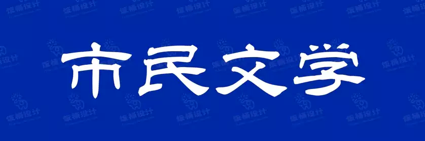 2774套 设计师WIN/MAC可用中文字体安装包TTF/OTF设计师素材【990】